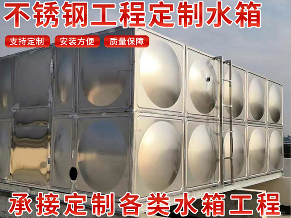 沈陽(yáng)不銹鋼水箱分為哪幾種？這里為您解答